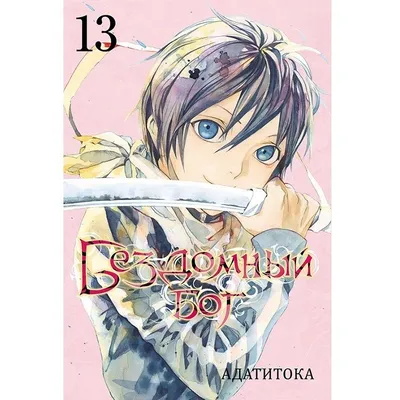 Манга Бездомный Бог. Том 1 купить по цене 490 руб в интернет-магазине  комиксов Geek Trip