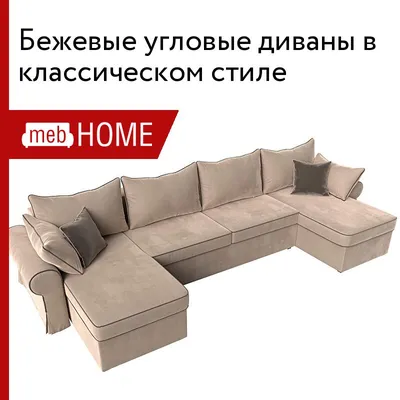 Бежевые угловые диваны в классическом стиле от 39770 р — купить в mebHOME.  Скидки до 20%.