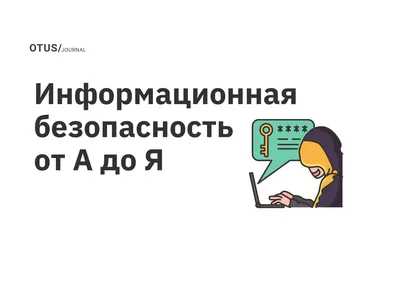 Анализ информационной безопасности. Информация, «пожирающая» сама себя.  Информационная безопасность и безопасность в информационном пространстве