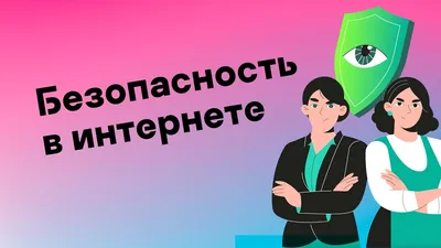 Что такое интернет-безопасность?