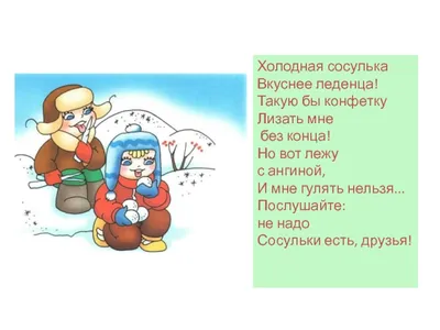 Безопасность зимой | Официальный сайт МБДОУ ДС \"Родничок\" г.Волгодонска