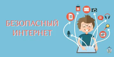 Безопасный интернет - Ошколе.РУ