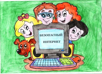 Безопасный интернет