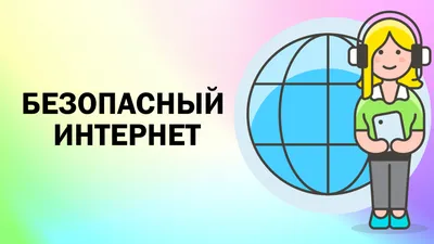 Безопасный интернет -Безопасный интернет - Официальный сайт МУДО \"ДШИ им.  М.А. Балакирева\" г.Ярославля