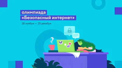 Ученики из Тверской области могут испытать знания на олимпиаде «Безопасный  интернет» - Газета Вся Тверь