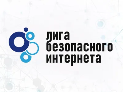 Безопасный интернет