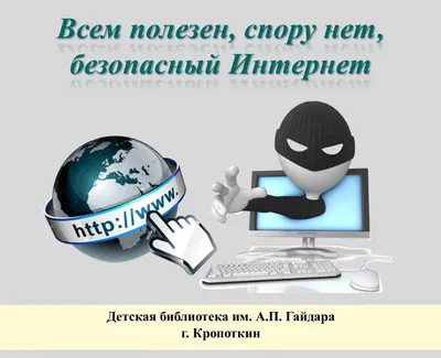 Безопасный Интернет