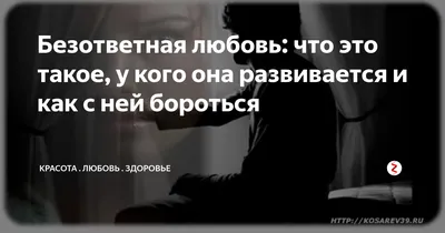 Безответная любовь: основная ошибка, которую допускают люди | Любовь,  Психология, Книги