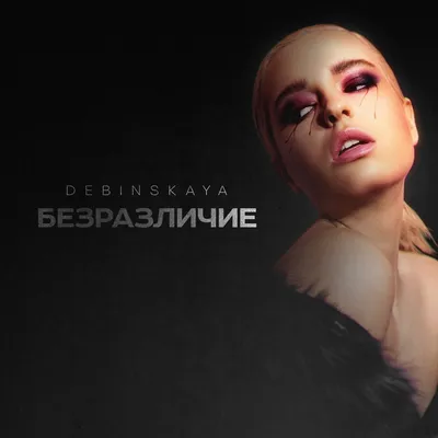 Безразличие - Single - Album by DEBINSKAYA - Apple Music