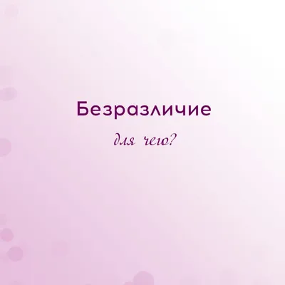 Безразличие для чего?