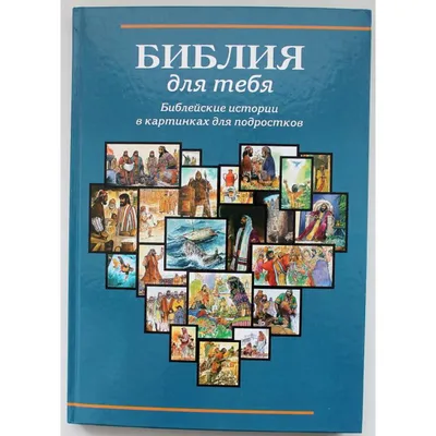 Библия для детей. Библейские рассказы в картинках. Подарочная  (ID#1222134780), цена: 960 ₴, купить на Prom.ua