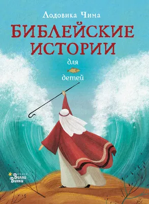 Библейские рассказы. Благословение Иакова | \"Сибирская католическая газета\"