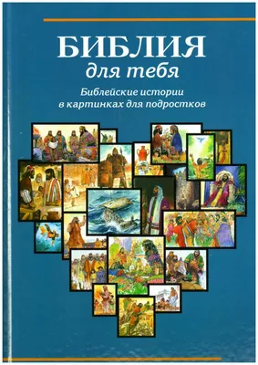 Библейские истории для детей | Чима Лодовика - купить с доставкой по  выгодным ценам в интернет-магазине OZON (261353965)