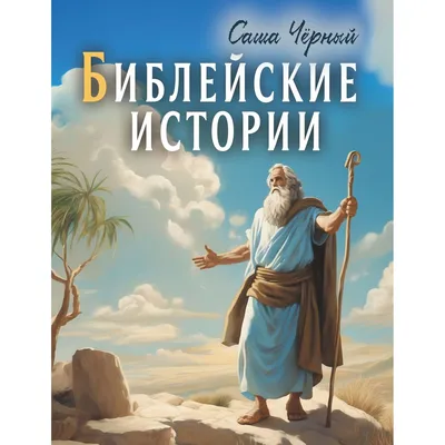 Библейские истории. Семейное чтение - купить книгу в магазине Благозвонница  978-5-7533-0912-9