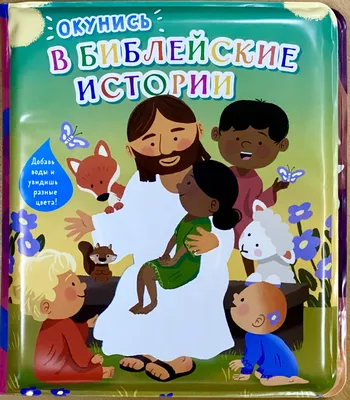 Christian Russian Bookstore Добро и Зло. Библейские истории с иллюстрациями  и комиксами Christian Russian Bookstore