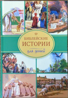 Библейские сказания - Косидовский З.