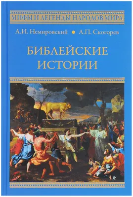 Библейские сюжеты в иллюстрациях Гюстава Доре – купить подарочное издание