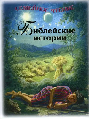 Библейские сказания. Сказания евангелистов. – на сайте для коллекционеров  VIOLITY | Купить в Украине: Киеве, Харькове, Львове, Одессе, Житомире