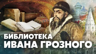 Книжная выставка «Иван Грозный – тиран или герой?»