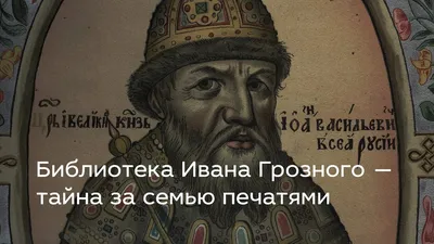 История библиотеки Ивана Грозного