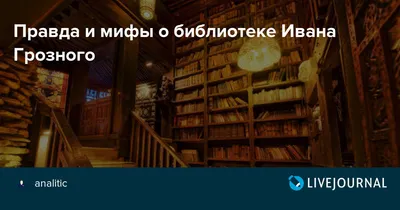 Книга Сказки из библиотека Ивана Грозного. Том 2 • - купить по цене 680  руб. в интернет-магазине Inet-kniga.ru | ISBN безISBN