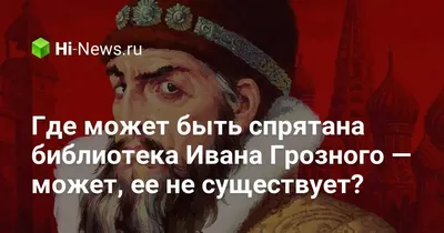 Мой район: Арбат - Интересный факт о нашем районе ☝️🤓 Есть легенда, что в  глубине Ваганьковского холма, на котором стоит дом Пашкова, спрятана  таинственная библиотека Ивана Грозного. А какие вы знаете интересные