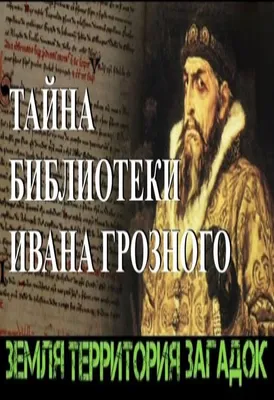 Сокровище русской истории. Библиотека Ивана Грозного – где её искать?,  Владимир Васильевич Гриньков – скачать книгу fb2, epub, pdf на ЛитРес