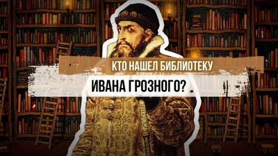 Городской квест «Шерлок Холмс и библиотека Ивана Грозного» в Москве от «IQ  365»