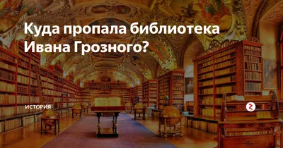 Куда пропала библиотека Ивана Грозного? | ИСТОРИЯ | Дзен