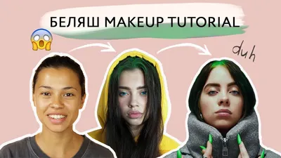 Изображения макияжа Billie Eilish в разных размерах