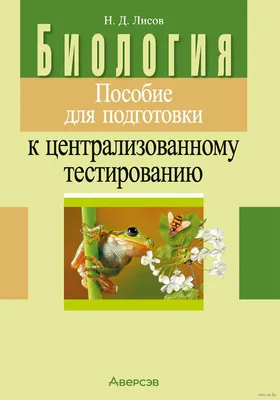 Биология. 10 класс. Тетрадь для лабораторных и практических работ. Базовый  уровень Т. Хруцкая : купить в Минске в интернет-магазине — OZ.by