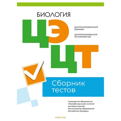 Купить книгу Биология. Подготовка к ОГЭ-2023. 9-й класс. 20 тренировочных  вариантов по демоверсии 2023 года в Ростове-на-Дону - Издательство Легион