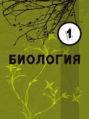 Учебник Биология. Общая биология. 10 класс. Углублённый уровень. - купить  учебника 10 класс в интернет-магазинах, цены на Мегамаркет | 202-0006