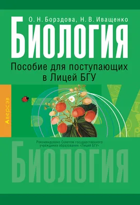 Централизованное тестирование. Биология. Сборник тестов. 2022 год : купить  в Минске в интернет-магазине — OZ.by