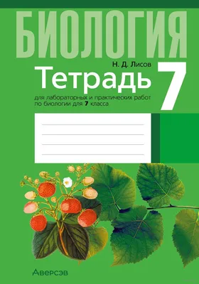 Биология. 6 класс – скачать бесплатно | Аверсэв