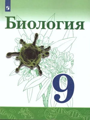 Купить Биология 10 кл. 1-бөлім. ЖМБ. Оқулық в Алматы – Магазин на Kaspi.kz