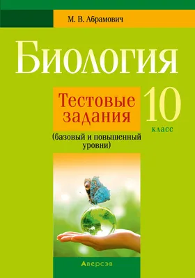 Биология. 11 класс. Рабочая тетрадь (базовый уровень). Дашков — купить  книгу в Минске — Biblio.by