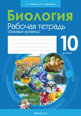 Биология. 10 класс. Общая биология. Базовый уровень. Учебник (Инна  Агафонова, Екатерина Захарова, Владислав Сивоглазов) - купить книгу с  доставкой в интернет-магазине «Читай-город». ISBN: 978-5-35-821347-0