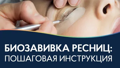 До и после биозавивки ресниц: фотоотчет