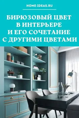 Диван в бирюзовых тонах – яркий акцент в вашем интерьере