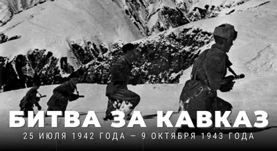 Битва за Кавказ (оборонительный период с 25 июля по 31 декабря 1942 г.) :  Министерство обороны Российской Федерации