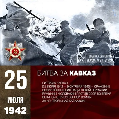 Битва за Кавказ (25 июля 1942 г. — 9 октября 1943 г.)