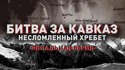 ⚔️На 9 октомври 1943 година, заврши битката за Кавказ - една од најдолгите  и најкрвавите за време на Големата Татковинска војна, која траеше 442 дена  и придонесе за радикален пресврт во борбата