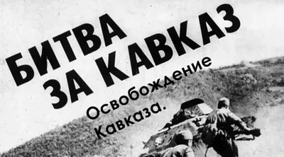 9 октября — День разгрома немецко-фашистских войск в битве за Кавказ -  Вести Агула