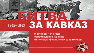 Новый день воинской славы – в память о битве за Кавказ