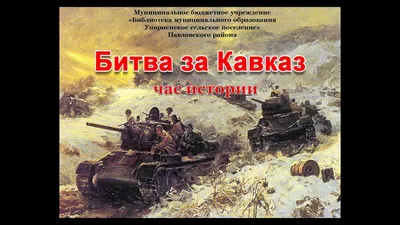 Битва за Кавказ в новейших исследованиях и документальных публикациях –  тема научной статьи по истории и археологии читайте бесплатно текст  научно-исследовательской работы в электронной библиотеке КиберЛенинка