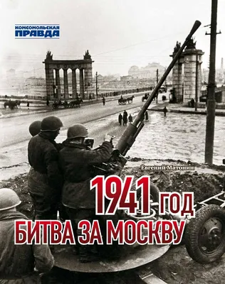 30 сентября 1941 года началась Битва за Москву.. - Бородино