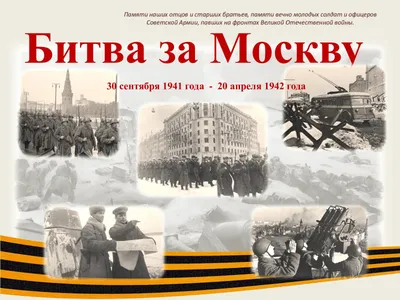 Выставка «80 лет битве за Москву» — «Я дома» — агрегатор добрых дел