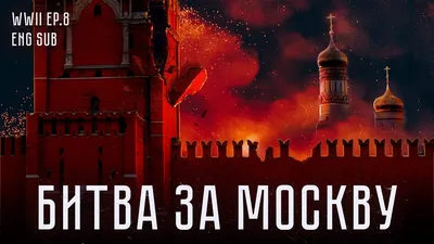 Битва за Москву