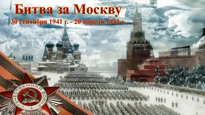 РУБЕЖИ СЛАВЫ. БИТВА ЗА МОСКВУ | Национальная библиотека имени С.Г. Чавайна  Республики Марий Эл